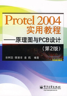 Protel 2004实用教程