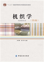 机织学（第2版）