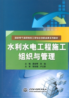 水利水电工程施工组织