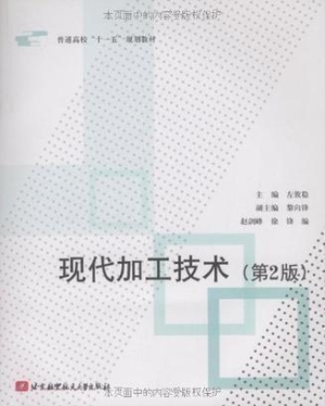 现代加工技术