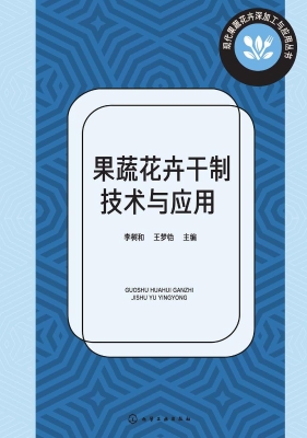 果蔬花卉干制技术与应