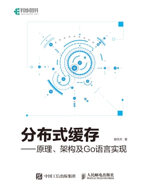 分布式缓存——原理、