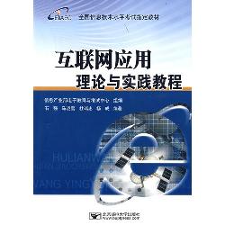 互联网应用理论与实践