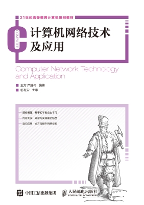 计算机网络技术及应用