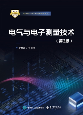 电气与电子测量技术