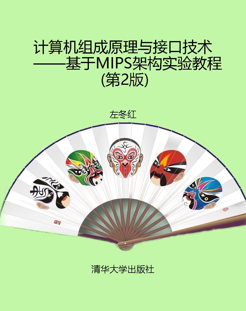 计算机组成原理与接口