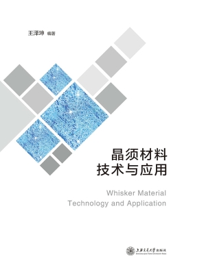 晶须材料技术与应用