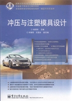 冲压与注塑模具设计