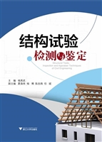 结构试验检测与鉴定