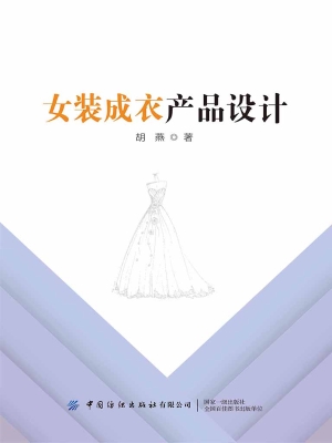 女装成衣产品设计