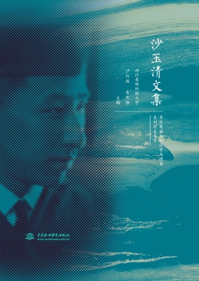 沙玉清文集