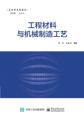 工程材料与机械制造工