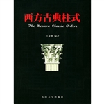 西方古典柱式