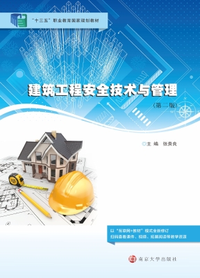 建筑工程安全技术与管