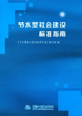 节水型社会建设标准指