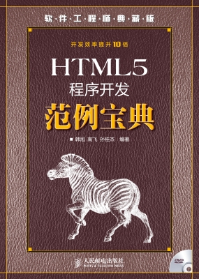 HTML5程序开发范例宝