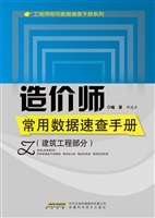 造价师常用数据速查手