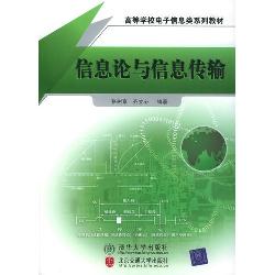 信息论与信息传输