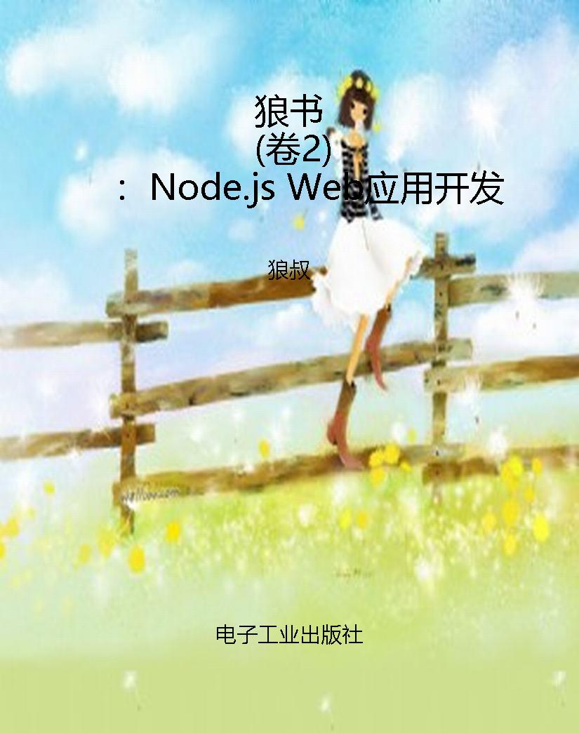狼书（卷2）：Node.js Web应