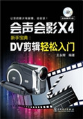 会声会影X4新手宝典：DV