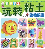 快乐手工玩转粘土——