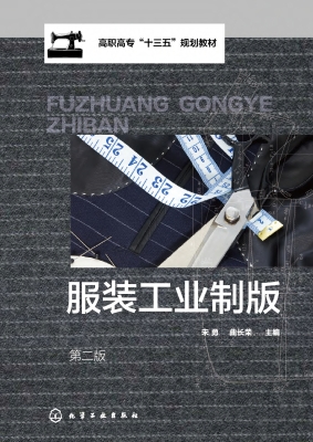 服装工业制版