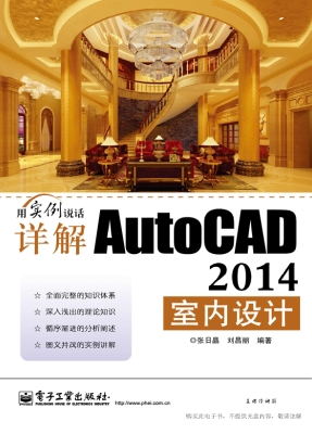 详解AutoCAD 2014室内