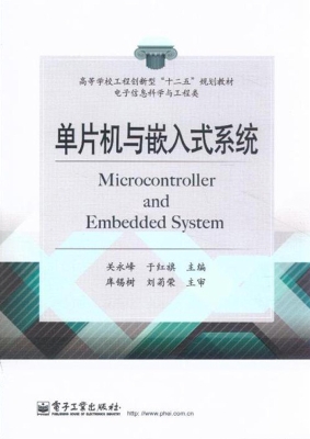 单片机与嵌入式系统