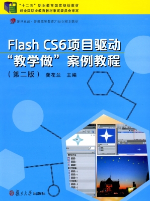 Flash CS6项目驱动“