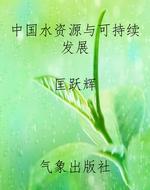 中国水资源与可持续发