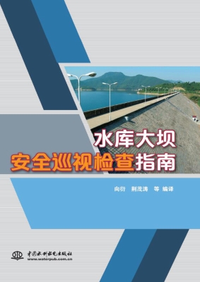水库大坝安全巡视检查