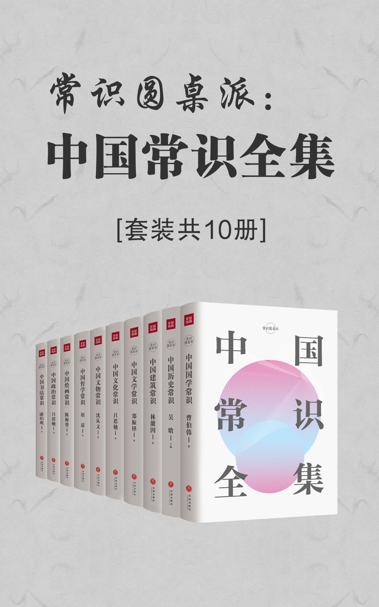 常识圆桌派：中国常识全