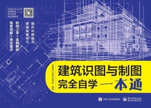 建筑识图与制图完全自