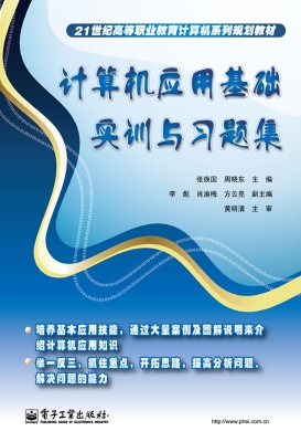 计算机应用基础实训与