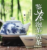 鉴茶·泡茶·赏茶