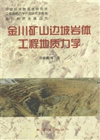 金川矿山边坡岩体工程