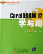 CorelDRAW 12学与用