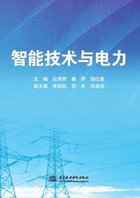 智能技术与电力