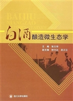 白酒酿造微生态学