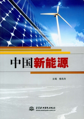 中国新能源