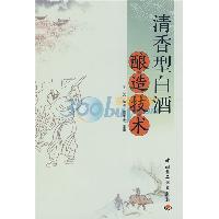 清香型白酒酿造技术