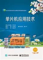单片机应用技术
