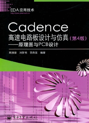 Cadence高速电路板设