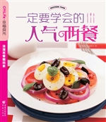 一定要学会的人气西餐