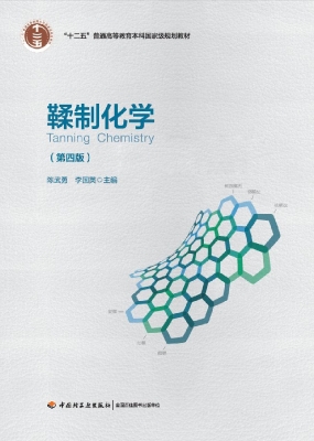 鞣制化学