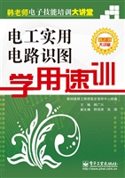 电工实用电路识图学用