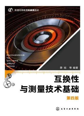 互换性与测量技术基础