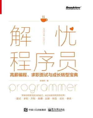 解忧程序员——高薪编