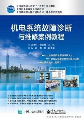 机电系统故障诊断与维