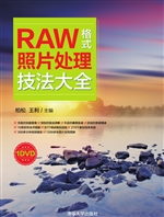 RAW格式照片处理技法